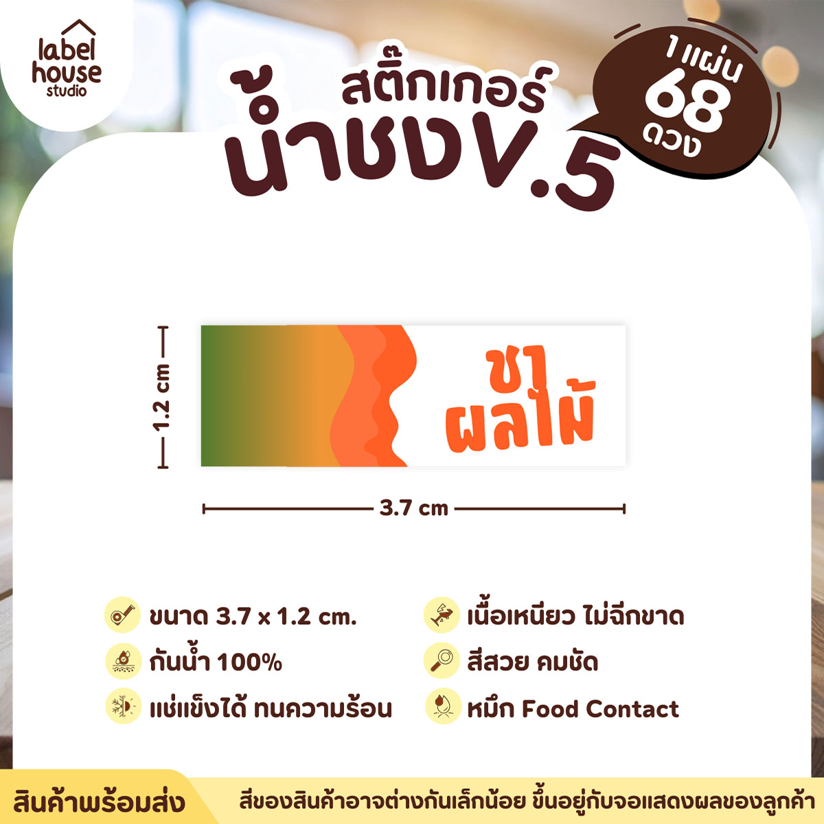 [ VER .5 ] สติ๊กเกอร์เมนูน้ำชงแถบสี ขนาด 3.7 x 1.2 ซม. 1 แผ่น 68 ดวง เนื้อ PP กันน้ำ ติดแก้ว/ขวดเครื่องดื่ม ชาผลไม้